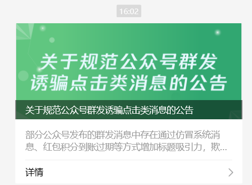 微信公众号群发诱骗点击类消息被规范,一旦发现将最高能力封禁