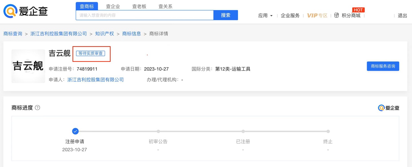 吉利控股申请“吉云舰”商标,目前拥有超 10 个汽车品牌