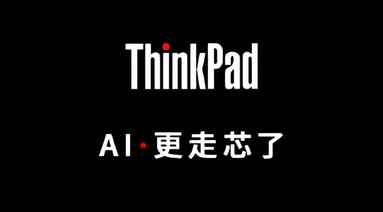 强化 AI 能力,全新 ThinkPad X1 Carbon 或搭载英特尔 Ultra 发布
