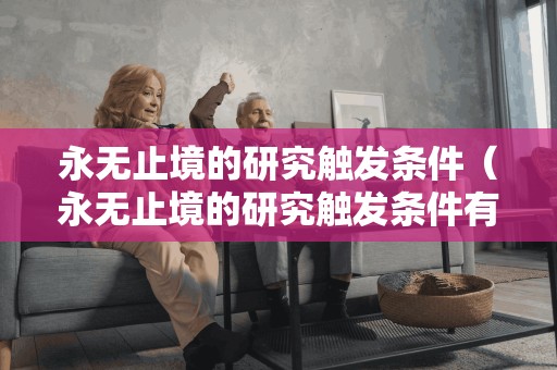 无穷尽的探索:什么会触发研究?