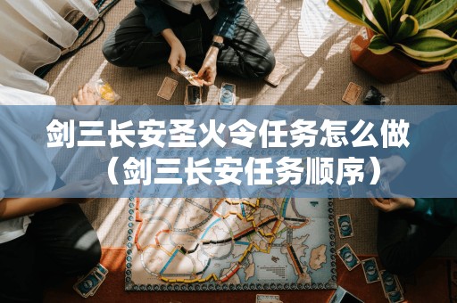 剑三长安圣火令任务怎么做(剑三长安任务顺序)