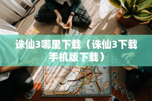 寻找诛仙3手机版的去处