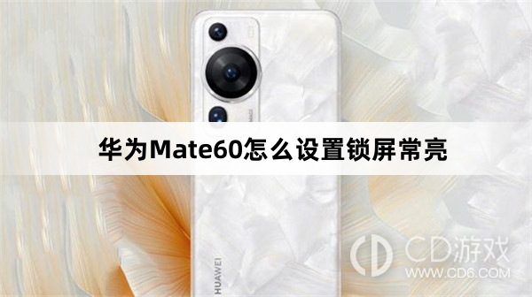 如何在华为Mate60上设置锁屏常亮功能?