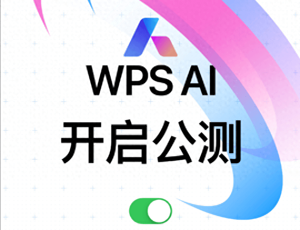 WPS AI开启公测,目前仅PC客户端可申请体验