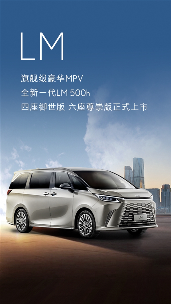 创新不断!雷克萨斯LM全新设计外观内饰,提升尊崇驾乘感受