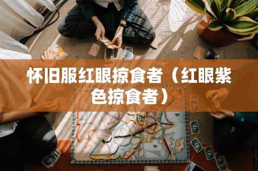 怀旧服红眼掠食者(红眼紫色掠食者)