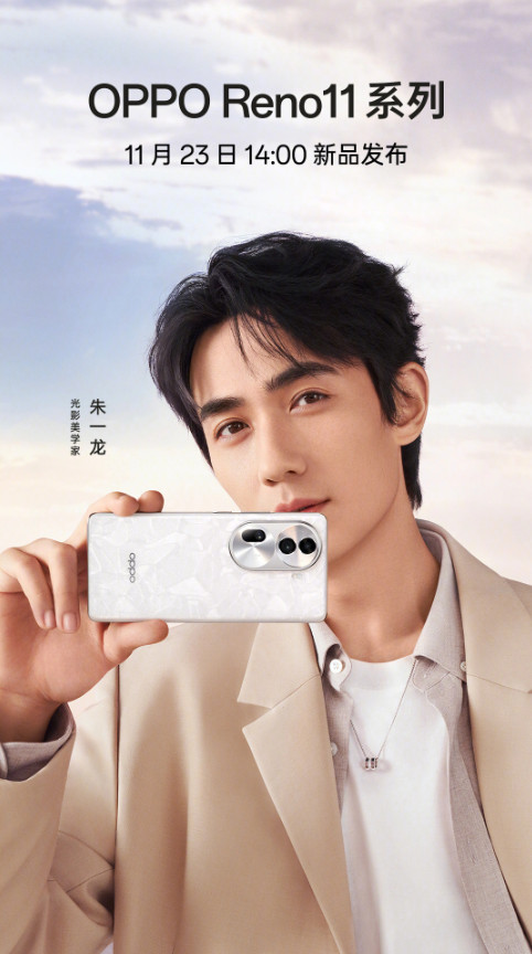 倒计时11月15日:OPPO Reno11系列发布,演员朱一龙代言“月光宝石”