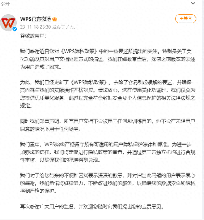 金山办公:致歉并承诺用户文档不会被用于AI训练