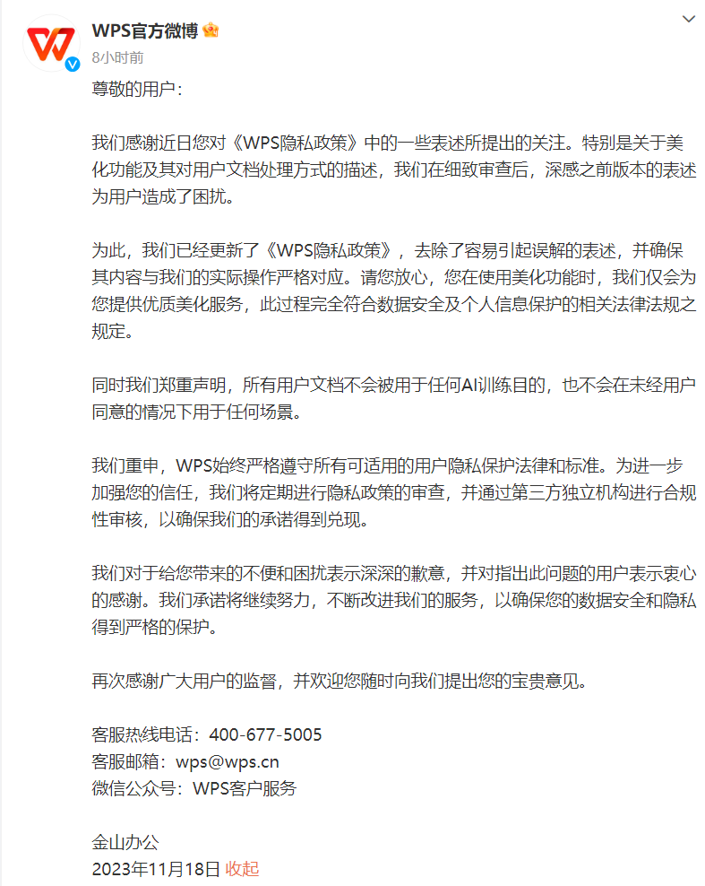 金山办公 WPS 致歉:《隐私政策》表述容易引起误解,所有用户文档不会被用于任何 AI 训练目的