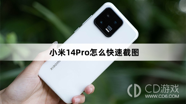 小米14Pro快速截图方法介绍?小米14Pro怎么快速截图