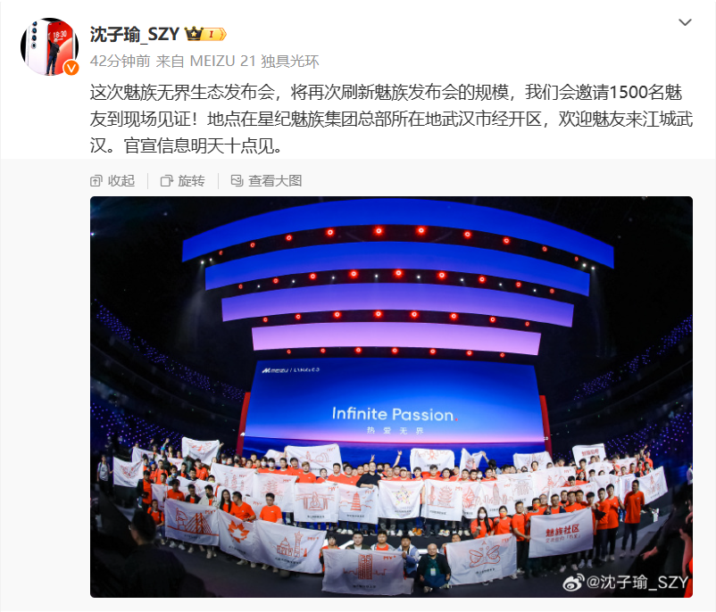 沈子瑜:魅族无界生态发布会明天 10 点官宣,在武汉市经开区举行