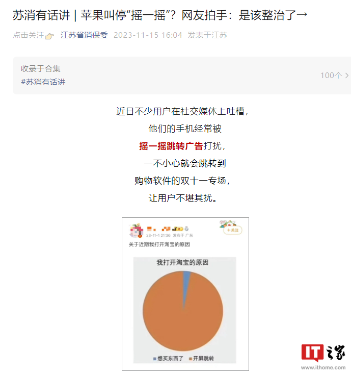 新标题:消费者权益保护委员会:未经同意,手机“摇一摇”跳转广告侵害消费者权益