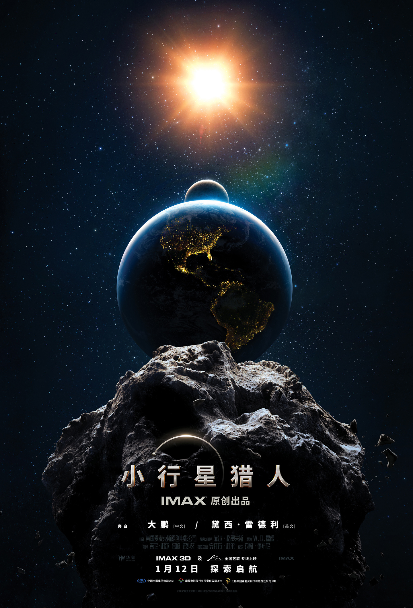 IMAX 太空题材科普电影《小行星猎人》明年 1 月 12 日内地上映,大鹏负责旁白