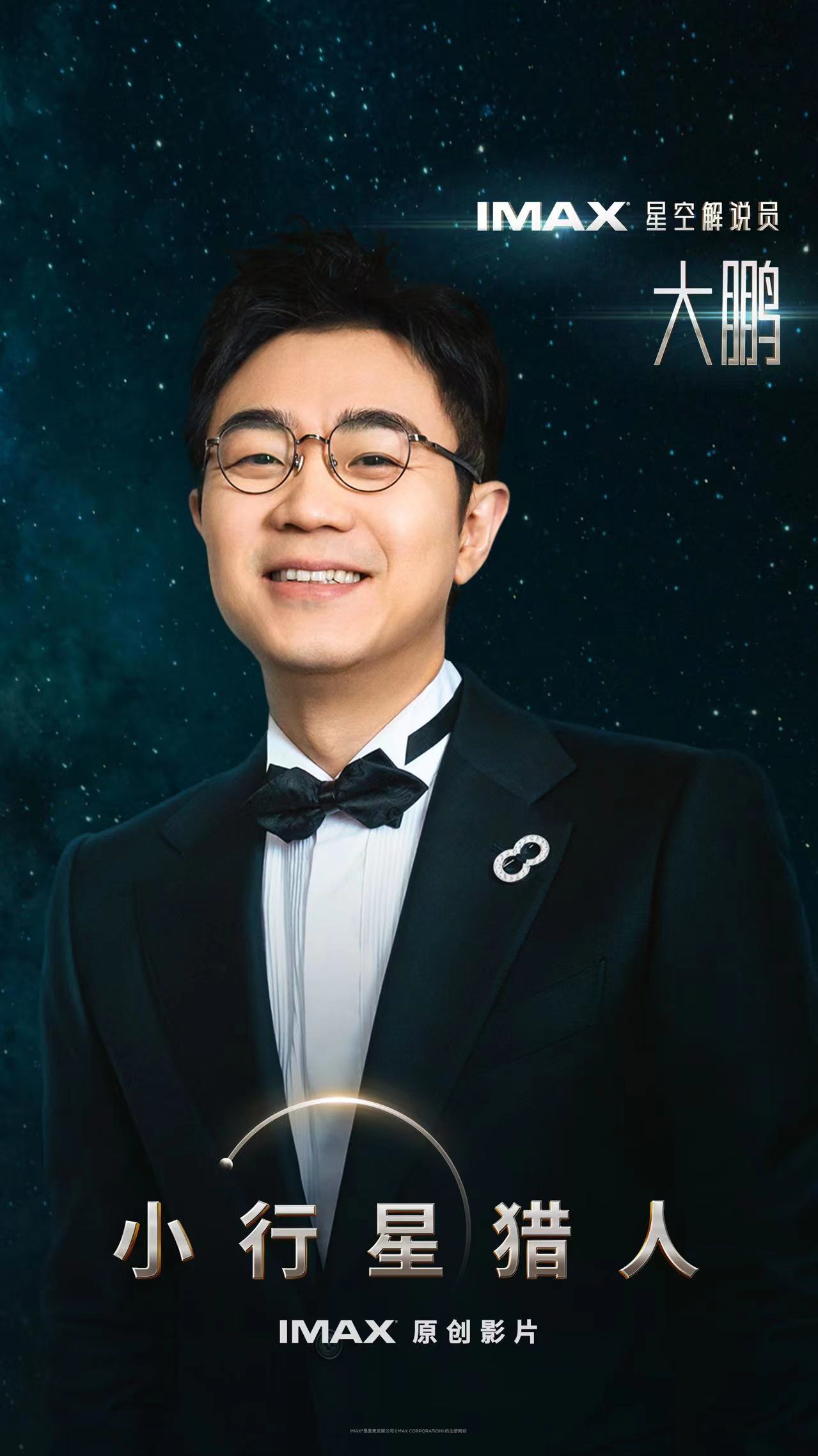IMAX 太空题材科普电影《小行星猎人》明年 1 月 12 日内地上映,大鹏负责旁白