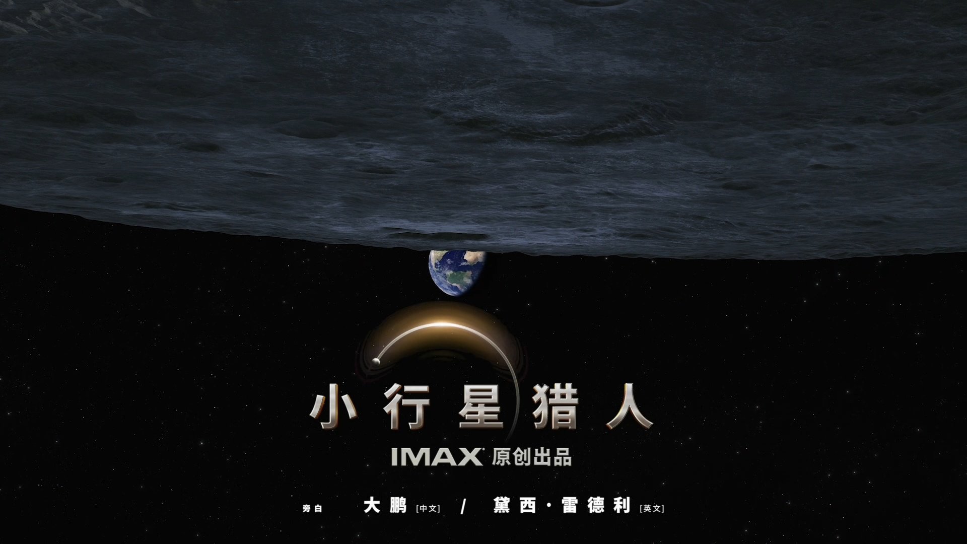 IMAX 太空题材科普电影《小行星猎人》明年 1 月 12 日内地上映,大鹏负责旁白