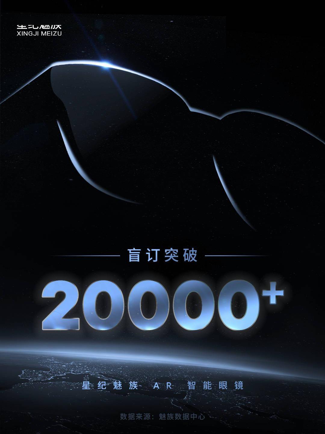 魅族 AR 智能眼镜盲订突破 2 万,发布会定档 11 月 30 日