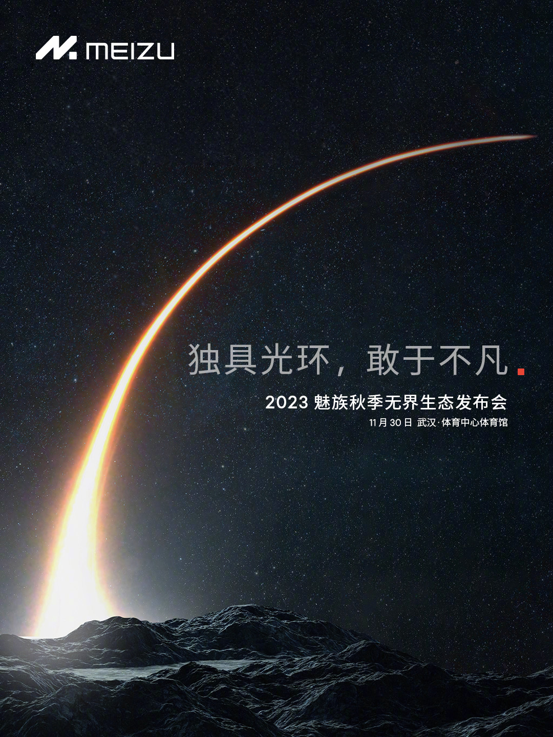 2023 魅族秋季无界生态发布会定档 11 月 30 日,全新 Flyme 生态、魅族 21 手机、AR 智能眼镜等产品即将亮相