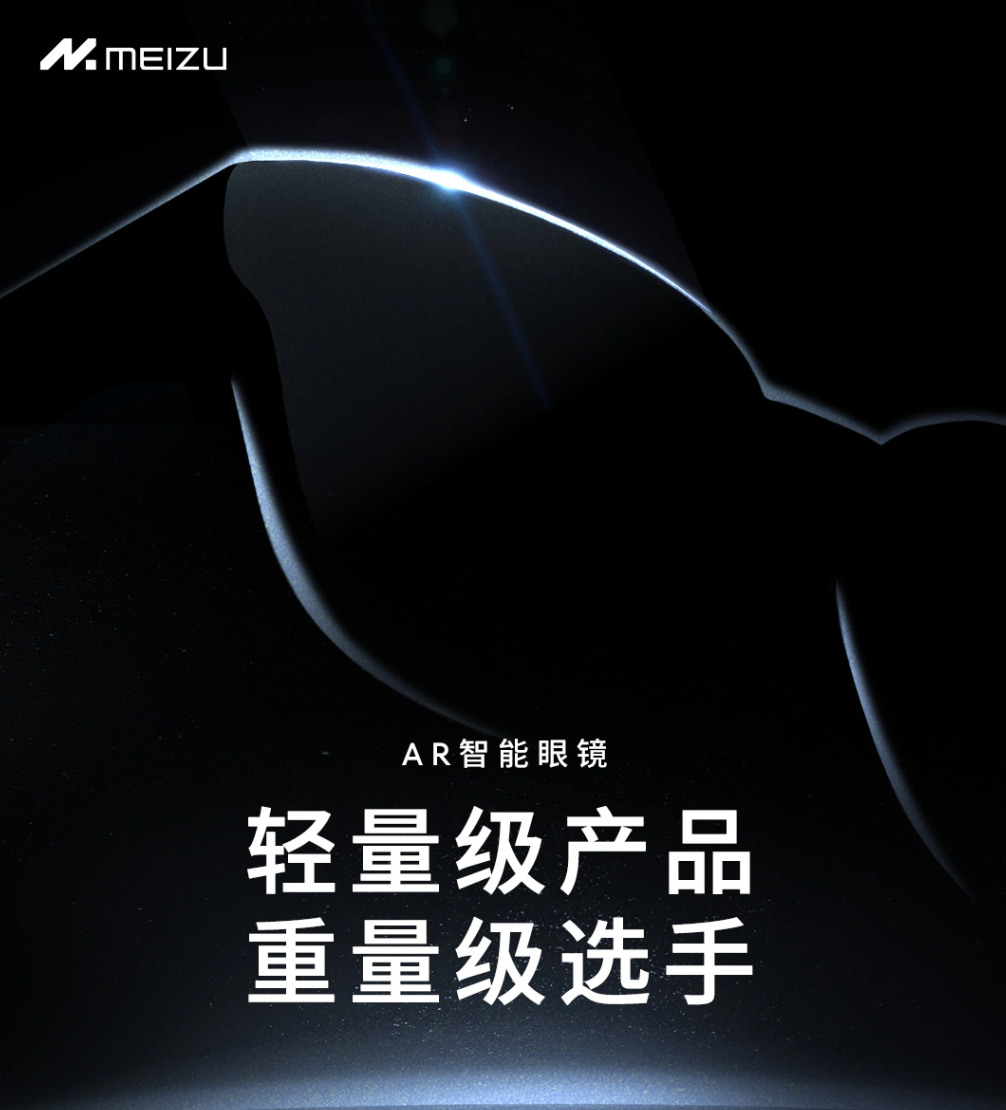 2023 魅族秋季无界生态发布会定档 11 月 30 日,全新 Flyme 生态、魅族 21 手机、AR 智能眼镜等产品即将亮相