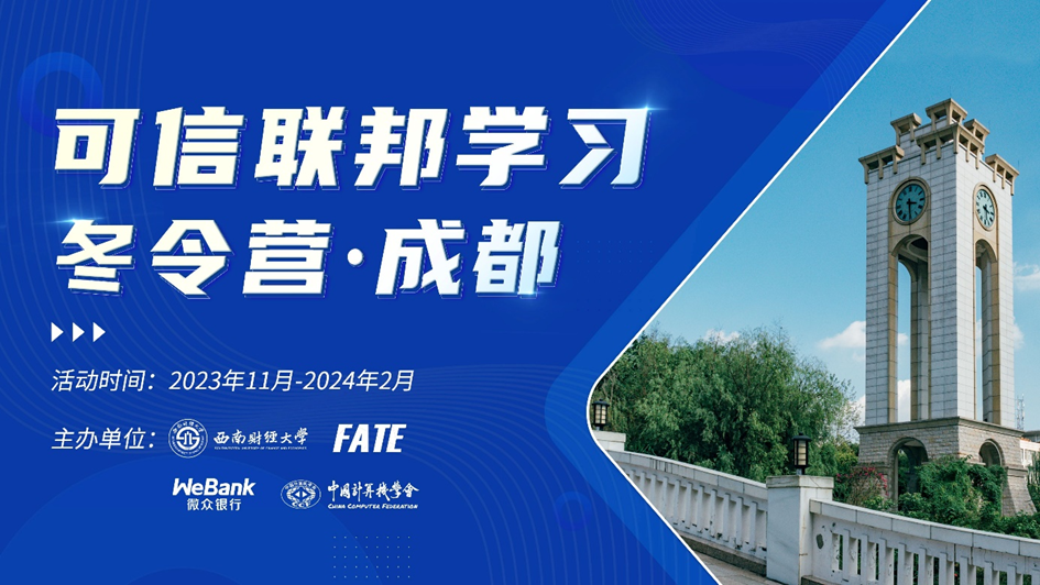 可信联邦学习冬令营·成都开营,产学研共促AI人才培养
