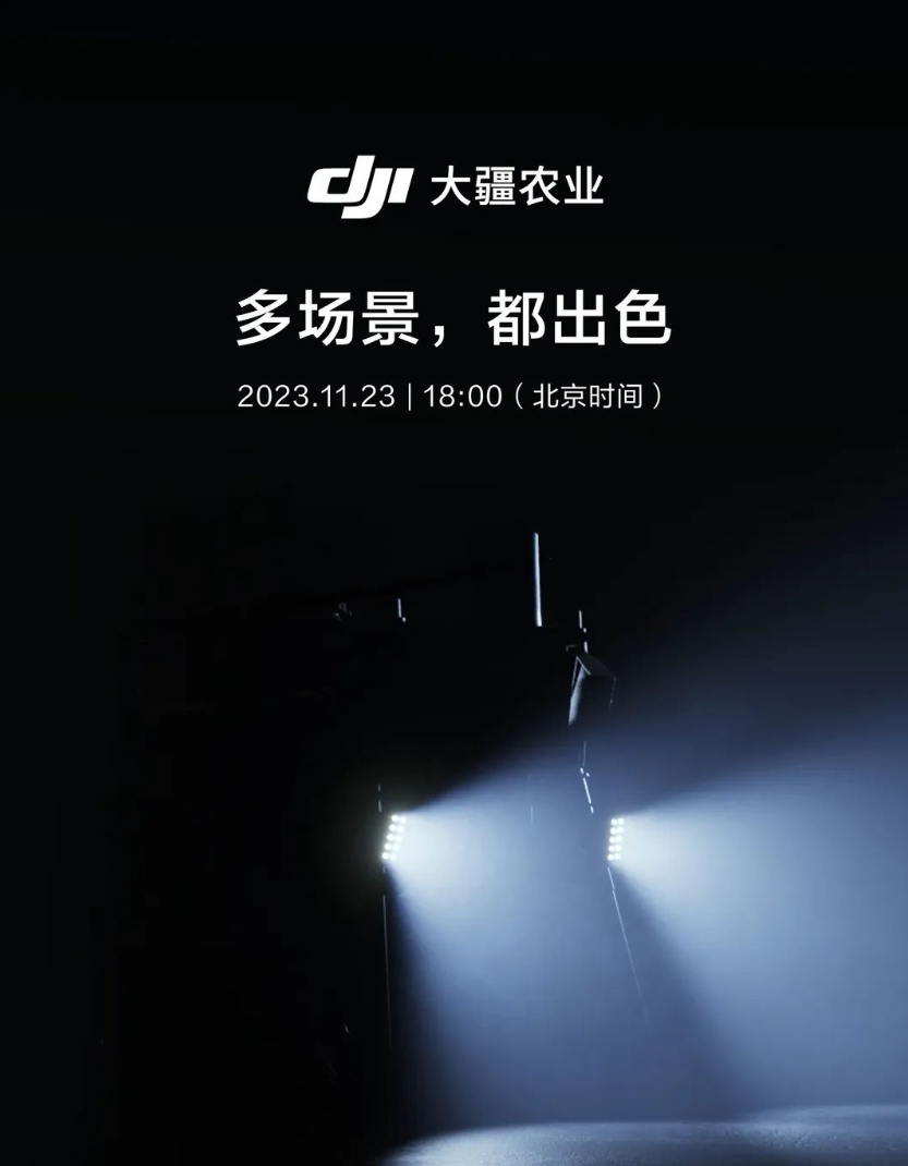大疆农业 2024 新品发布会定档 11 月 23 日,将发布多场景新品