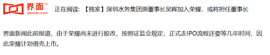深圳水务集团前董事长吴晖预计将加盟荣耀,并担任董事长,推动公司上市进程