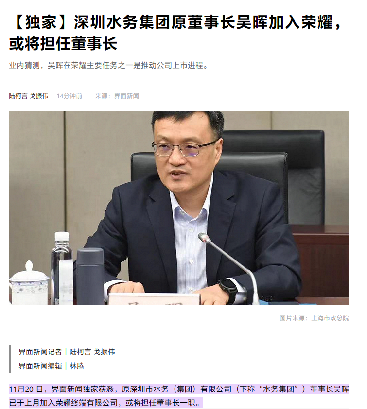 深圳水务集团前董事长吴晖预计将加盟荣耀,并担任董事长,推动公司上市进程