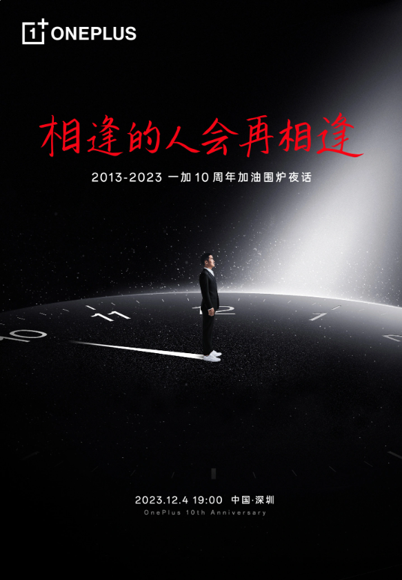 一加十周年独家揭秘,12月4日共赴“超越之夜” 一加12即将发布