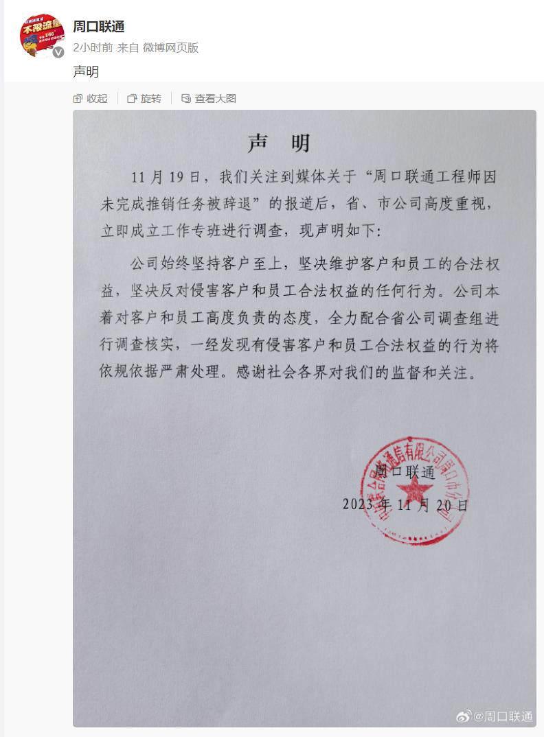 周口联通:工程师未完成推销被辞退事件,立即成立专班全力配合省公司调查核实