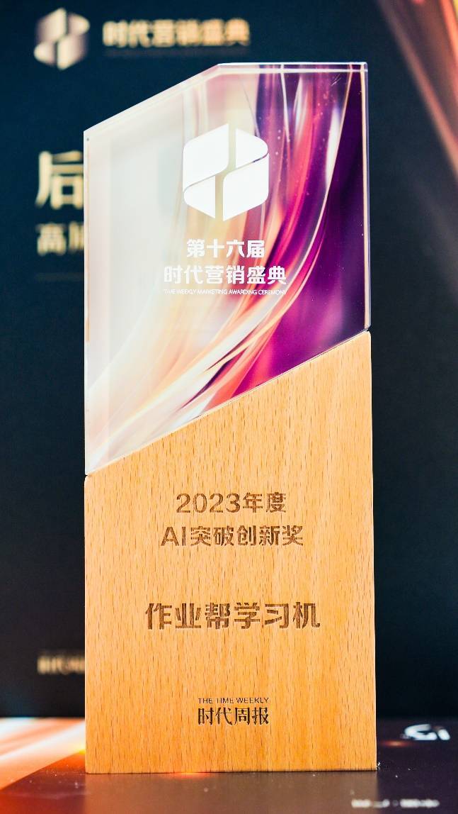 AI技术助力学生高效学习,作业帮学习机荣获2023年度AI突破创新奖
