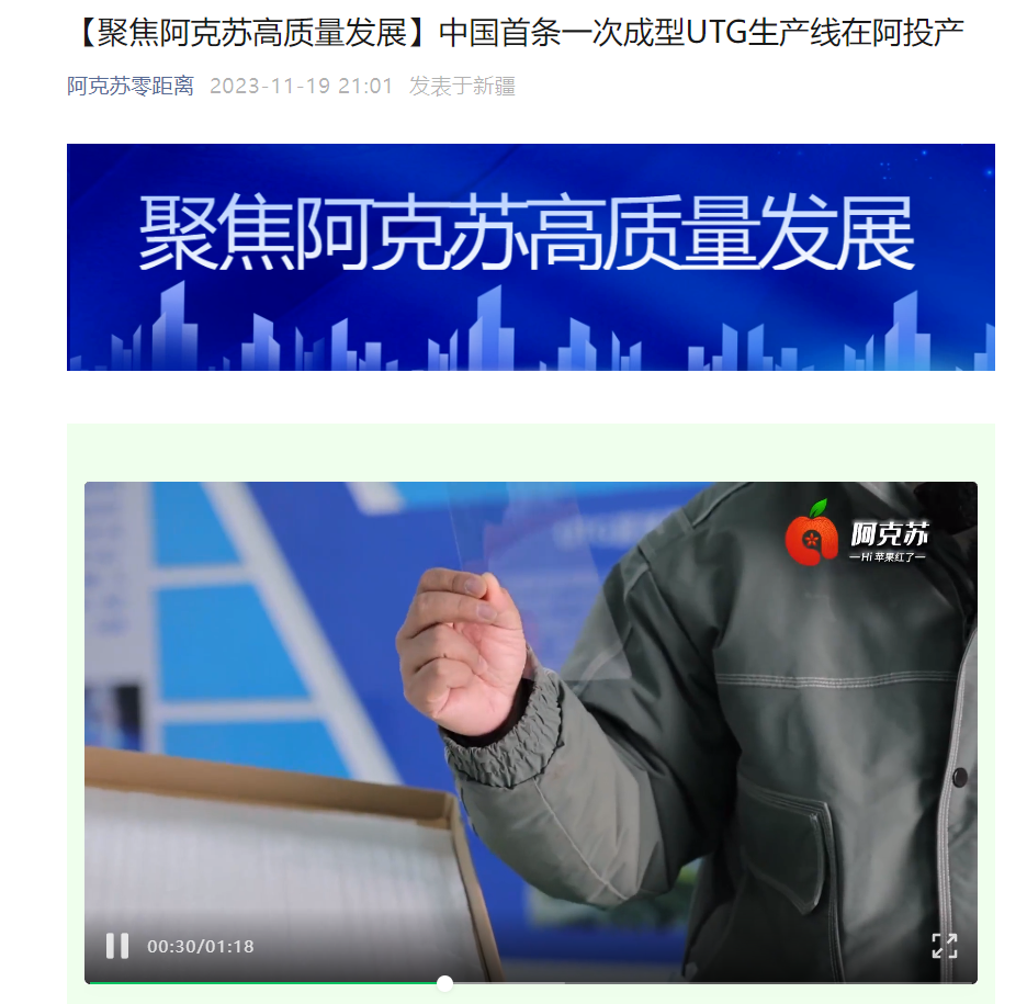 新疆阿克苏投产中国第一条一次成型超薄柔性电子玻璃(UTG)生产线