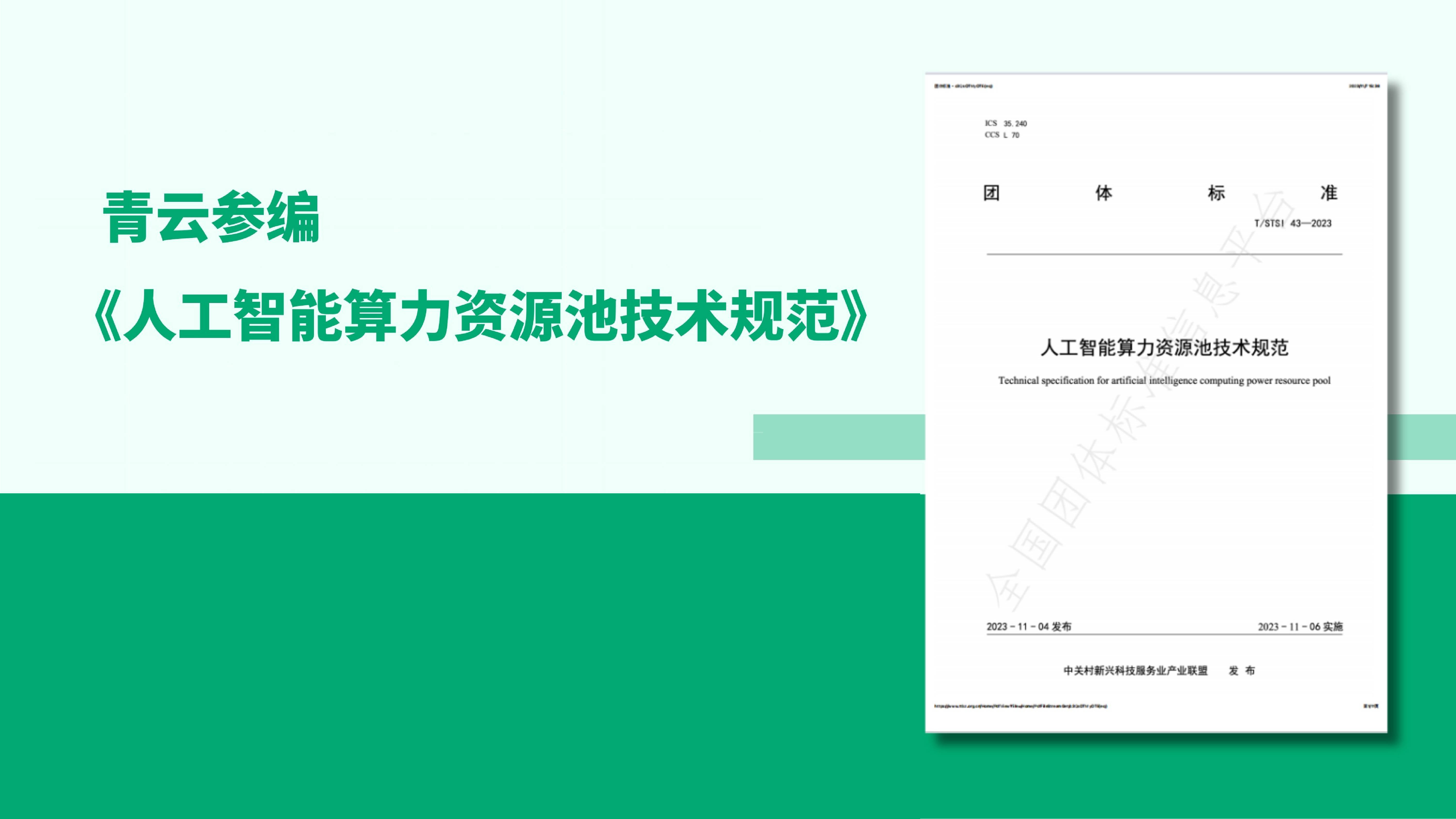 青云参编《人工智能算力资源池技术规范》正式发布!