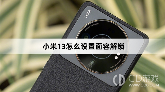 重写后的标题为：小米13面容解锁设置教程详解