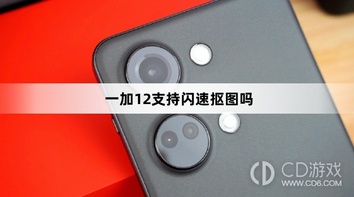 一加12是否配备了闪电般快速的抠图功能?一加12是否支持快速抠图?