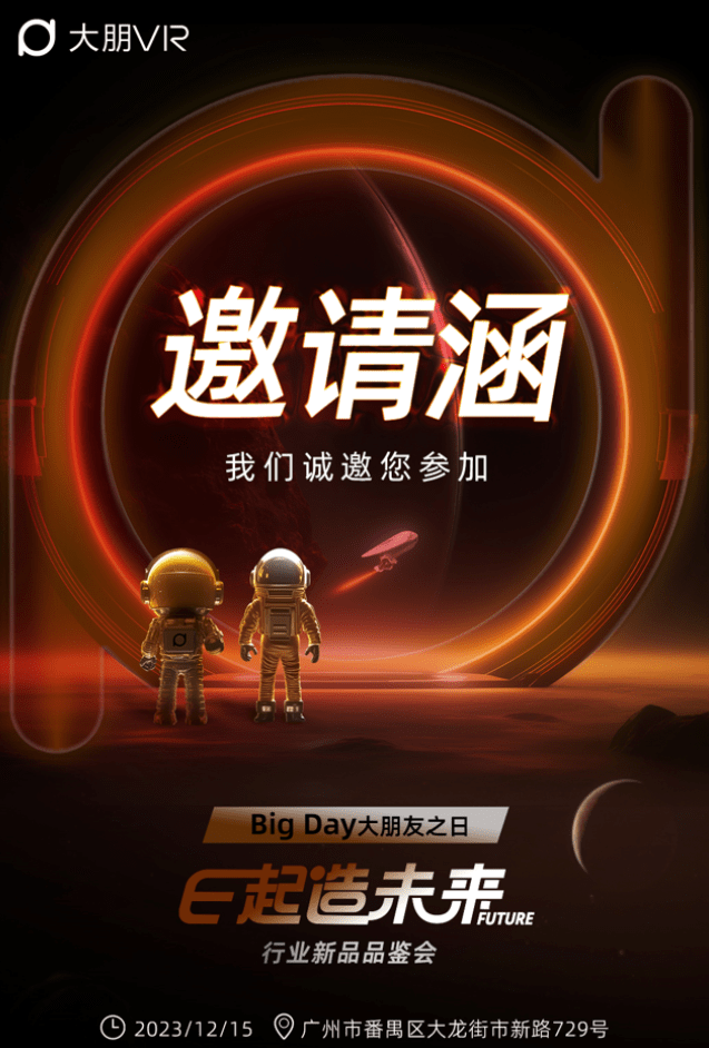 “大朋VR“E起造未来”行业新品品鉴会即将启动,让我们一同见证未来的到来!”