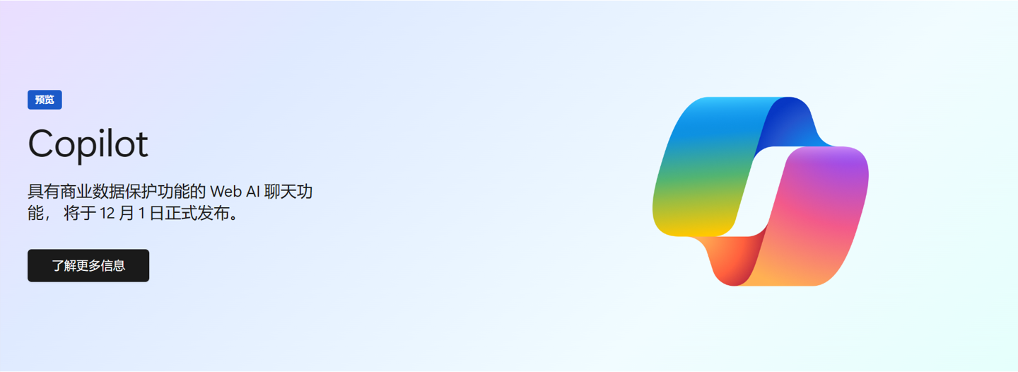 微软企业版 Copliot AI 助手 12 月 1 日发布,具有保护商业数据功能