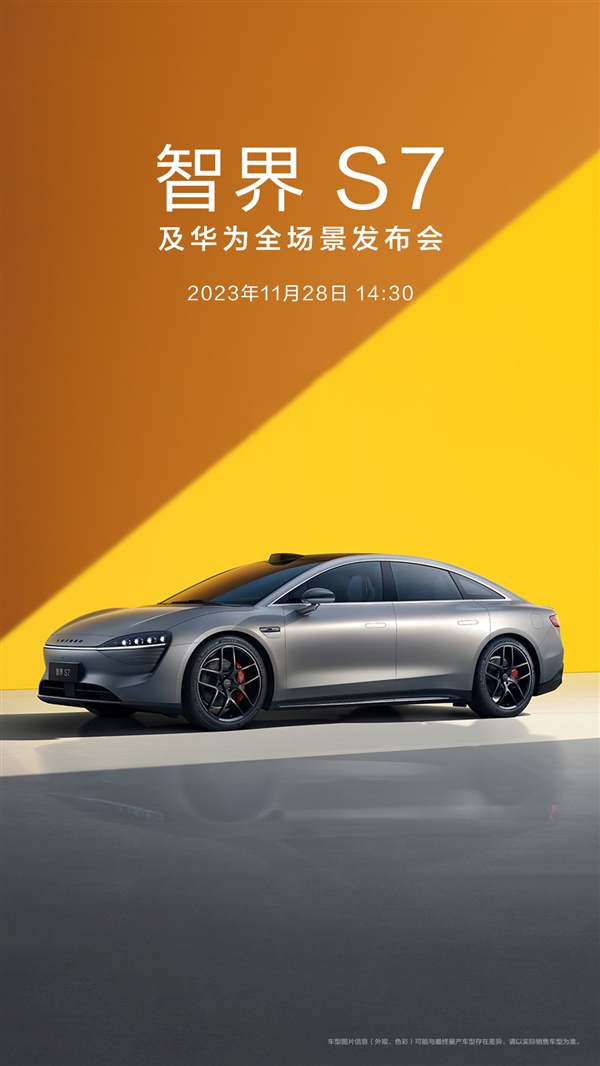 华为“智界S7及全场景发布会”倒计时,预售3万台引爆期待