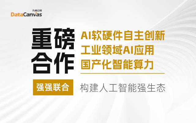 九章云极DataCanvas与生态伙伴携手,共建强大的人工智能生态系统!
