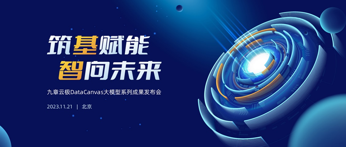 一切为了应用!九章云极DataCanvas大模型系列成果重磅发布!