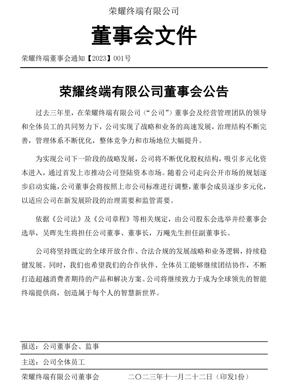 吴晖将担任公司董事、董事长,推动荣耀通过首发上市进军资本市场