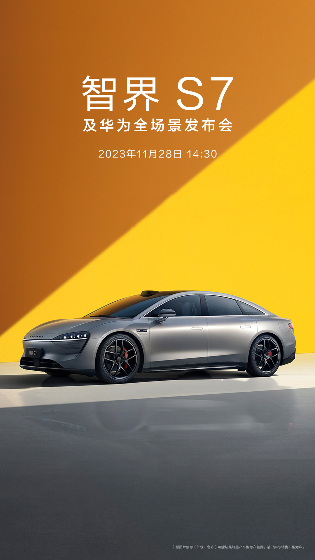 智界 S7 及华为全场景发布会官宣 11 月 28 日举行,消息称将有手机、平板、笔记本新品