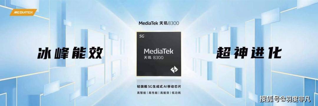 联发科推出全球首款定制版天玑8300,实现AI全面赋能,Redmi全球首发