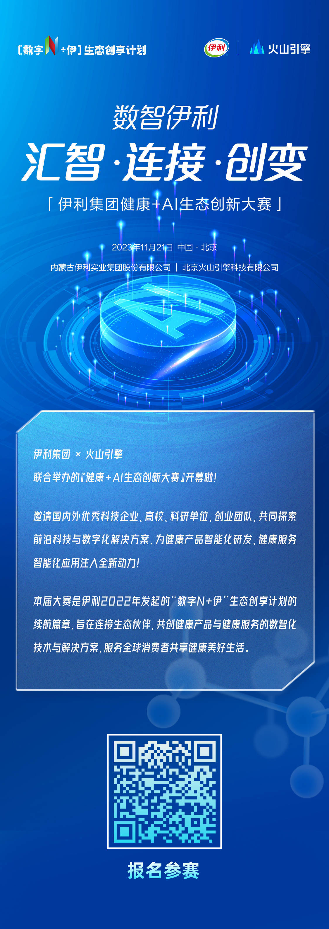 “探索健康与人工智能的结合”大赛开幕，揭示“数智伊利”在全球的创新力量