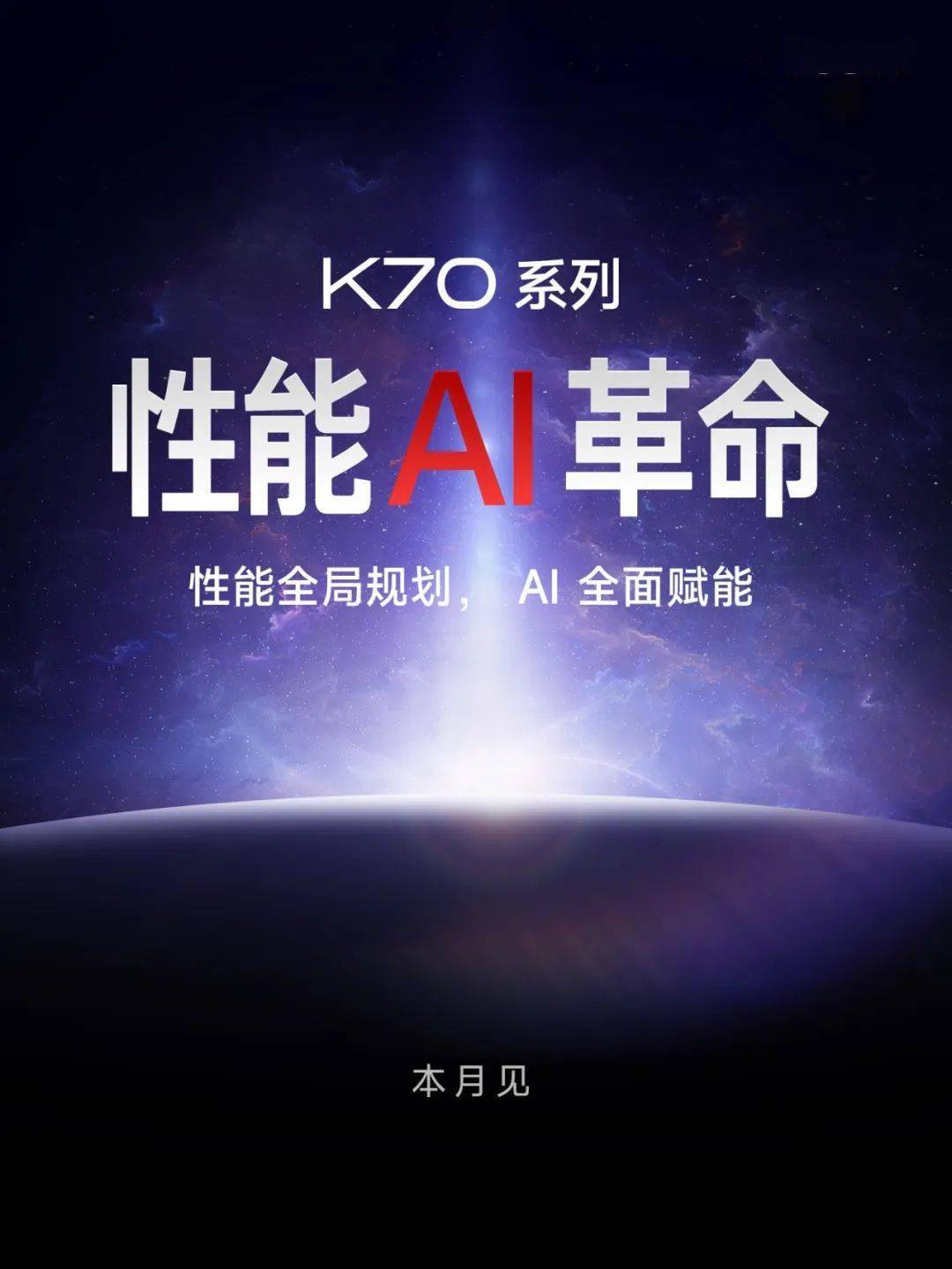 K70系列本月发布,引领性能AI革命!