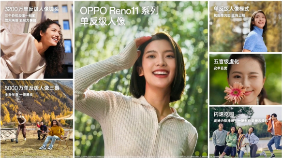 OPPO Reno 11 / Pro震撼亮相:3200万“单反级”镜头重定义手机摄影