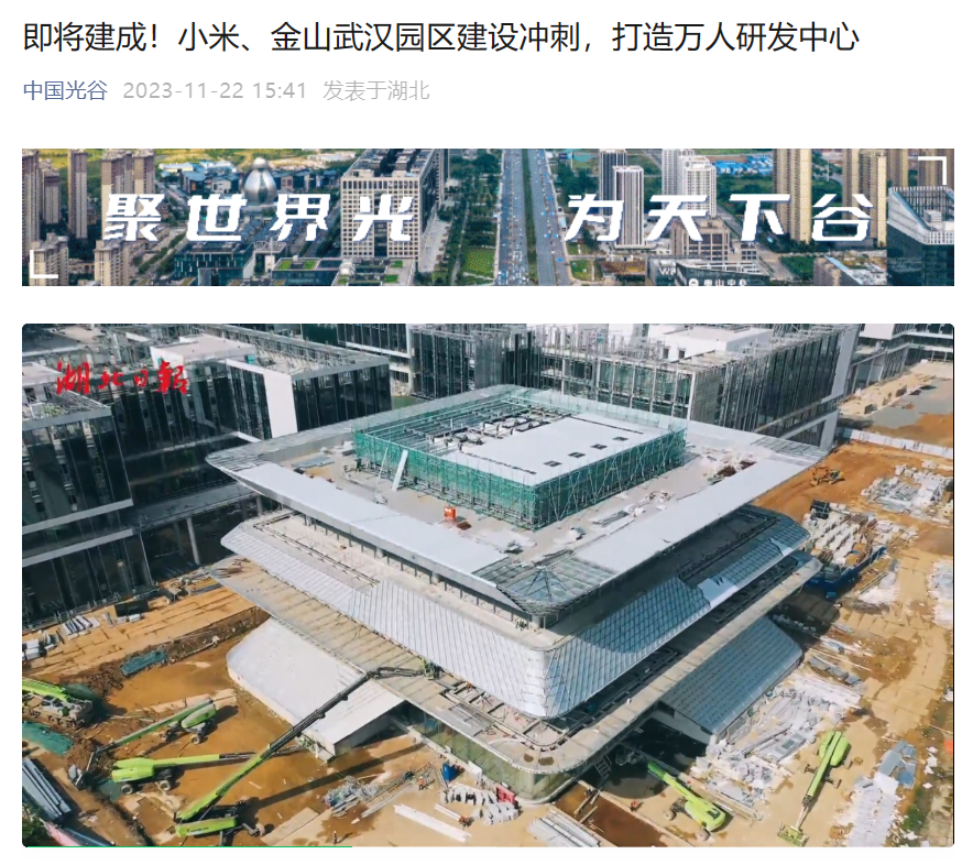 小米、金山武汉园区即将建成,打造万人研发中心
