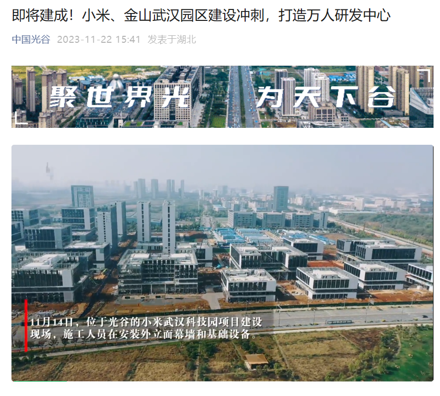 小米、金山武汉园区即将建成,打造万人研发中心