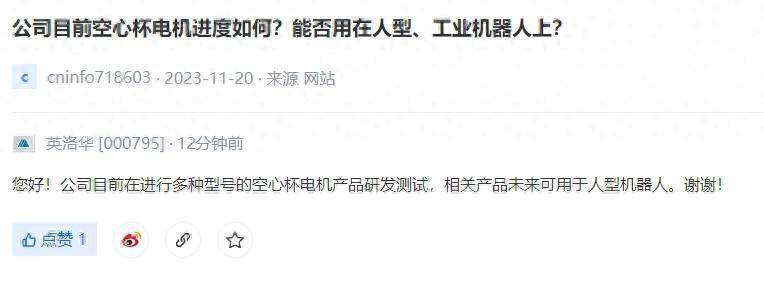 英洛华:公司正进行多种型号空心杯电机产品研发测试 相关产品未来可用于人型机器人