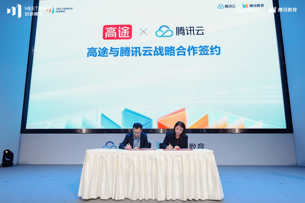腾讯云与高途战略合作:AI大模型助力智慧教育多维创新