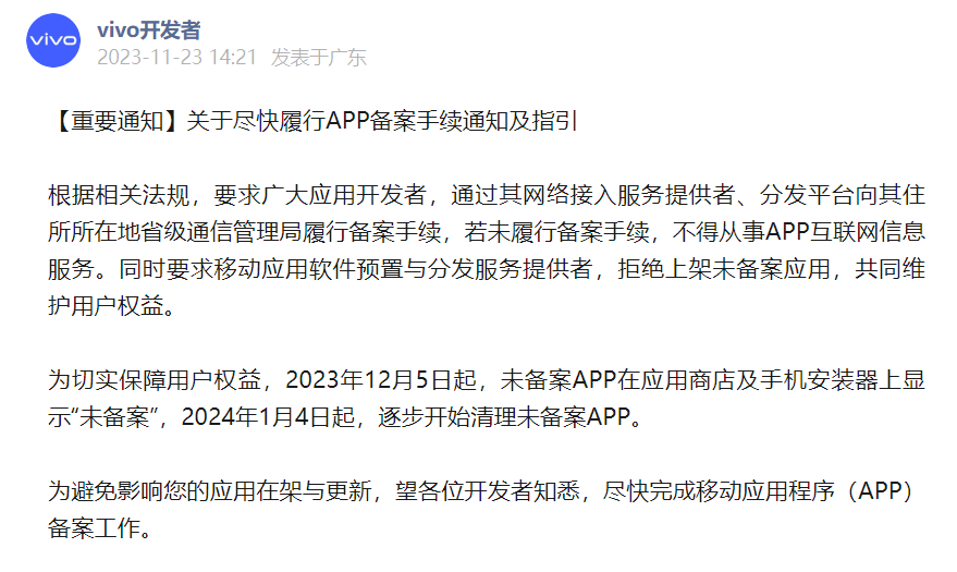 vivo 通知开发者:2024 年 1 月 4 日起,逐步开始清理未备案 App