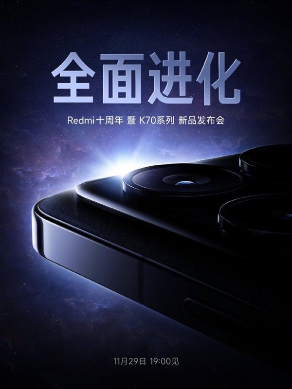 迎接未来!Redmi K70系列发布会,全面进化揭开新篇章